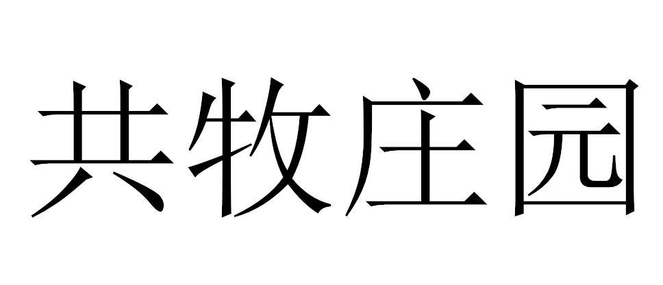 共牧庄园商标图片